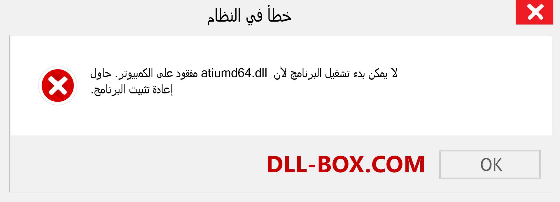 ملف atiumd64.dll مفقود ؟. التنزيل لنظام التشغيل Windows 7 و 8 و 10 - إصلاح خطأ atiumd64 dll المفقود على Windows والصور والصور