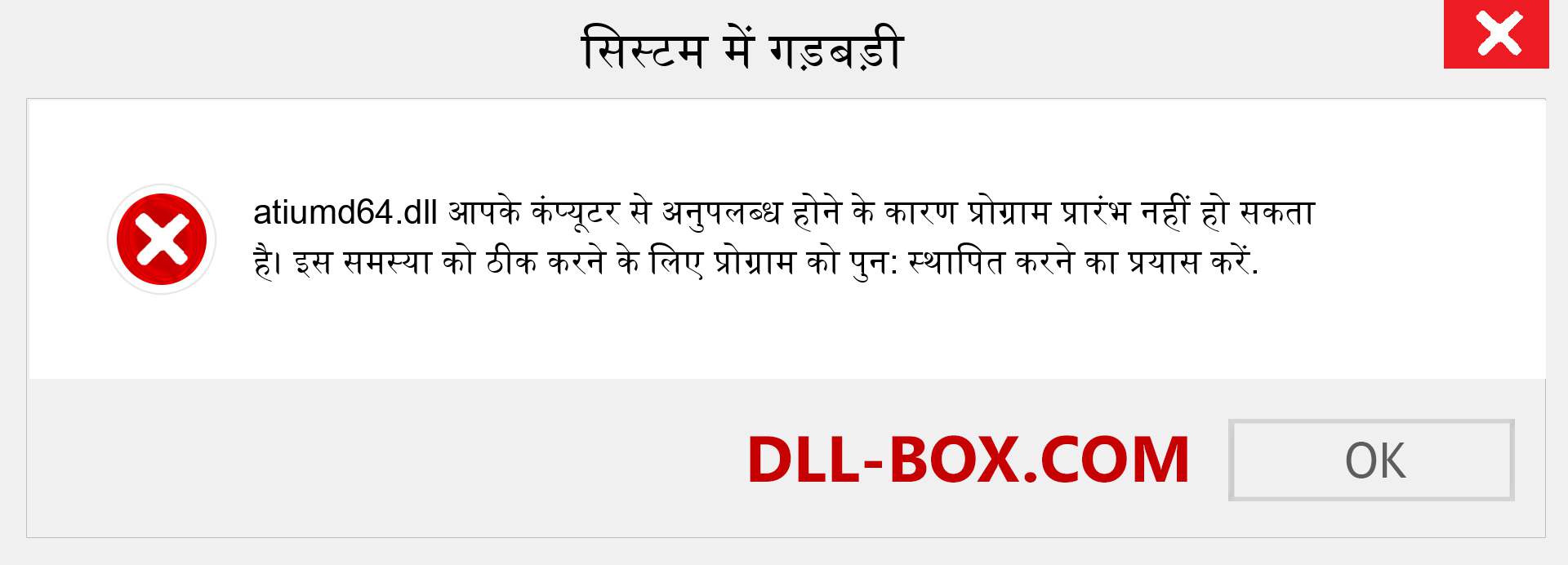 atiumd64.dll फ़ाइल गुम है?. विंडोज 7, 8, 10 के लिए डाउनलोड करें - विंडोज, फोटो, इमेज पर atiumd64 dll मिसिंग एरर को ठीक करें